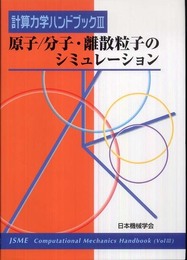 計算力学ハンドブック (第3巻)