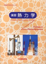 演習熱力学 (JSMEテキストシリーズ)