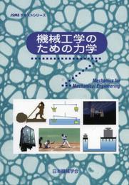 機械工学のための力学 (JSMEテキストシリーズ)
