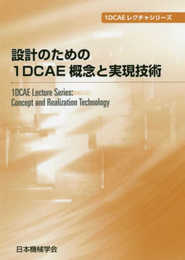 設計のための1DCAE概念と実現技術 (1DCAEレクチャシリーズ)