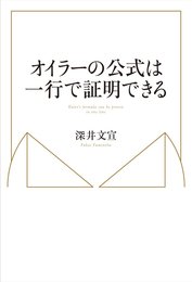オイラーの公式は一行で証明できる