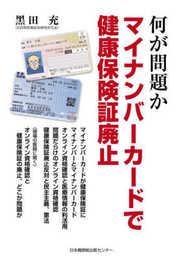 何が問題か　マイナンバーカードで健康保険証廃止