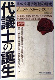 代議士の誕生 新版: 日本式選挙運動の研究