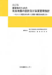 建築物のための改良地盤の設計及び品質管理指針: セメント系固化材を用いた深層・浅層混合処理工法