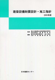 建築設備耐震設計・施工指針 2005年版