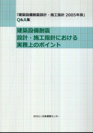 建築設備耐震設計・施工指針における実務上のポイント: 「建築設備耐震設計・施工指針2005年版」Q&A集 (-「建築設備耐震設計・施工指針2005年版」Q&A集)