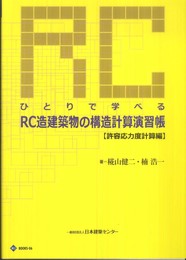 ひとりで学べるRC造建築物の構造計算演習帳 (BCJ BOOKS)