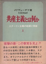 共産主義とは何か 上