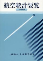 航空統計要覧 (2013年版)