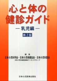 心と体の健診ガイド ー乳児編ー