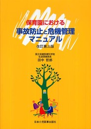 保育園における事故防止と危機管理マニュアル