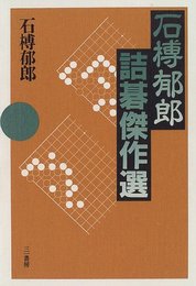 石榑郁郎詰碁傑作選