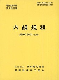 内線規程 (JEAC8001-2005) 東京電力(電気技術規程―使用設備編)
