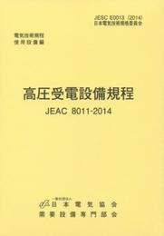 高圧受電設備規程(JEAC8011ー2014) 第3版