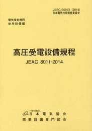 高圧受電設備規程中部電力
