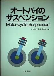 オートバイのサスペンション (MECHANISM SERIES)