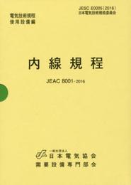 内線規程 (中部電力) 第13版: JEAC 8001-2016