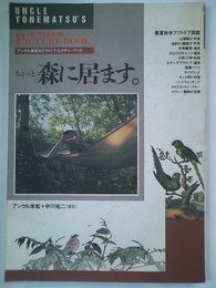 ちょっと森に居ます: アンクル米松のアウトドア・ピクチャーブック (山海堂ランブルブック)