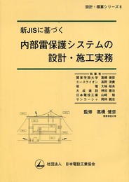 新JISに基づく内部雷保護システムの設計・施工実務 (設計・積算シリーズ 8)