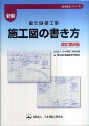 新編電気設備工事施工図の書き方 改訂第2版 (現場実務シリーズ 4)