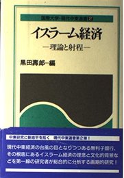イスラーム経済: 理論と射程 (国際大学・現代中東選書 2)