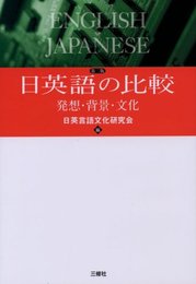 日英語の比較―発想・背景・文化