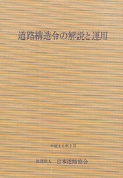 道路構造令の解説と運用 改訂版