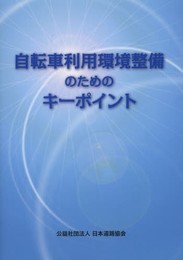 自転車利用環境整備のためのキ-ポイント