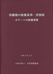 防護柵の設置基準・同解説: ボラードの設置便覧