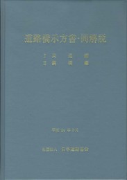 道路橋示方書・同解説 1共通編・2鋼橋編 改訂版