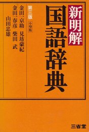 小型版 新明解国語辞典 第三版