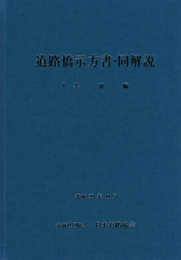 道路橋示方書・同解説 (1 平成29年11月)