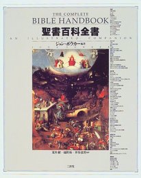 聖書百科全書