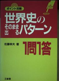 世界史のそのまま出るパターン 一問一答