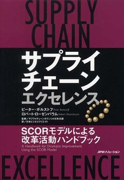 サプライチェーン・エクセレンス: SCORモデルによる改革活動ハンドブック