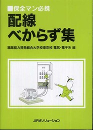 配線べからず集: 保全マン必携
