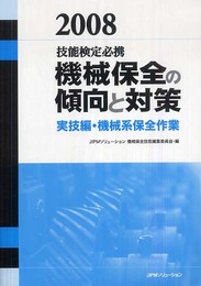 機械保全の傾向と対策 実技編・機械系保全作業 2008