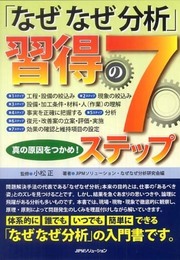 「なぜなぜ分析」習得の7ステップ: 真の原因をつかめ!