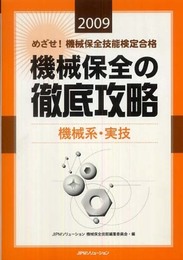 めざせ!機械保全技能検定合格機械保全の徹底攻略機械系・実技