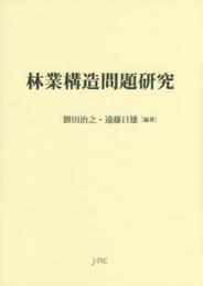 林業構造問題研究