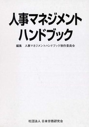 人事マネジメントハンドブック