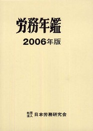 労務年鑑 2006年版