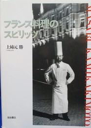 フランス料理のスピリッツ