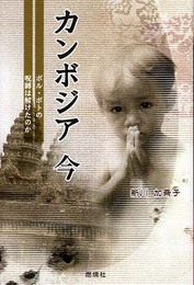 カンボジア今: ポル・ポトの呪縛は解けたのか