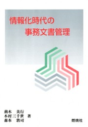 情報化時代の事務文書管理 (燃焼社セクレタリーブックス)