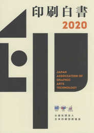 印刷白書2020