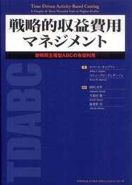 戦略的収益費用マネジメント―新時間主導型ABCの有効利用 (マグロウヒル・ビジネス・プロフェッショナル・シリーズ)