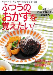 ふつうのおかずを覚えたい!: 本当はちゃんと作れないあなたへ ハンバーグ・肉じゃが・ギョウザなど40品 (別冊すてきな奥さん)