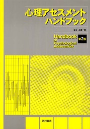心理アセスメントハンドブック 第2版