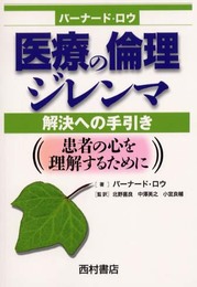 医療の倫理ジレンマ解決への手引き: 患者の心を理解するために